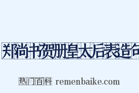 郑尚书贺册皇太后表造句是什么意思的图片